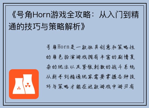 《号角Horn游戏全攻略：从入门到精通的技巧与策略解析》