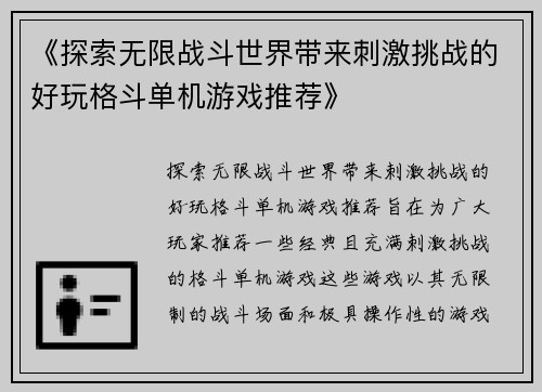 《探索无限战斗世界带来刺激挑战的好玩格斗单机游戏推荐》