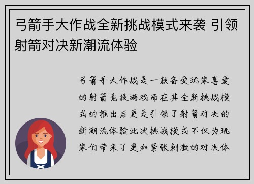 弓箭手大作战全新挑战模式来袭 引领射箭对决新潮流体验