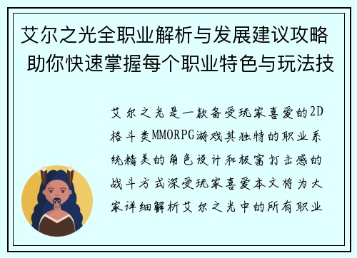 艾尔之光全职业解析与发展建议攻略 助你快速掌握每个职业特色与玩法技巧