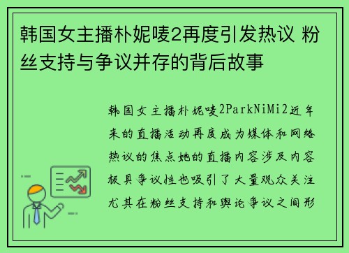 韩国女主播朴妮唛2再度引发热议 粉丝支持与争议并存的背后故事