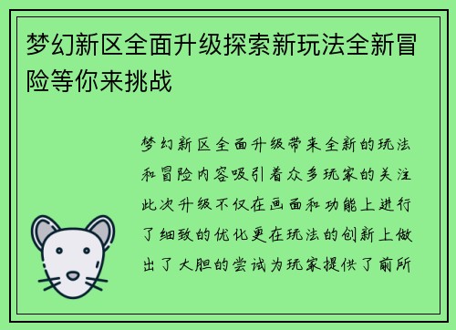 梦幻新区全面升级探索新玩法全新冒险等你来挑战