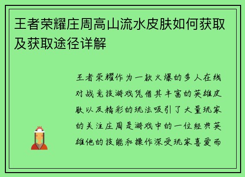 王者荣耀庄周高山流水皮肤如何获取及获取途径详解