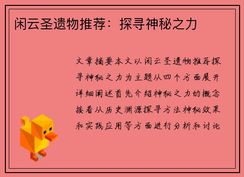 闲云圣遗物推荐：探寻神秘之力