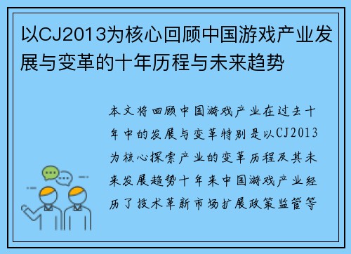 以CJ2013为核心回顾中国游戏产业发展与变革的十年历程与未来趋势