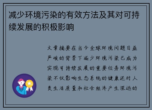 减少环境污染的有效方法及其对可持续发展的积极影响