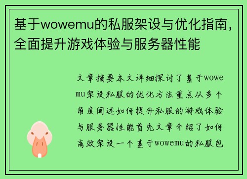基于wowemu的私服架设与优化指南，全面提升游戏体验与服务器性能