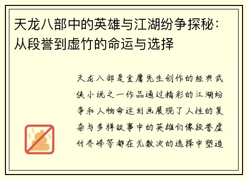 天龙八部中的英雄与江湖纷争探秘：从段誉到虚竹的命运与选择