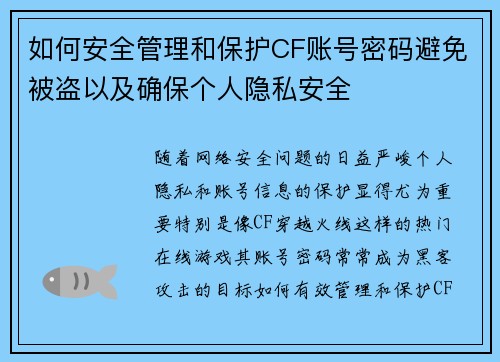 如何安全管理和保护CF账号密码避免被盗以及确保个人隐私安全