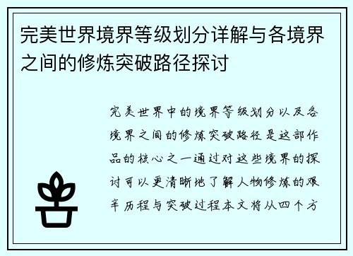 完美世界境界等级划分详解与各境界之间的修炼突破路径探讨