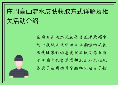 庄周高山流水皮肤获取方式详解及相关活动介绍
