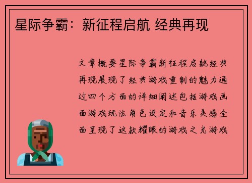星际争霸：新征程启航 经典再现