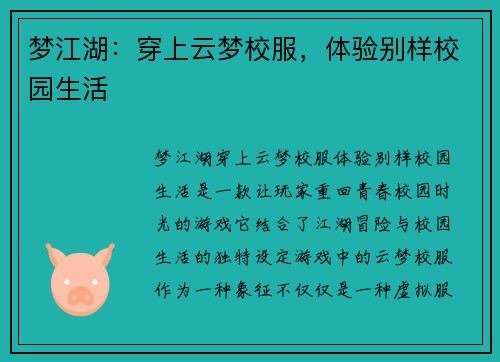 梦江湖：穿上云梦校服，体验别样校园生活