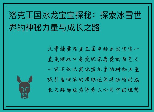 洛克王国冰龙宝宝探秘：探索冰雪世界的神秘力量与成长之路