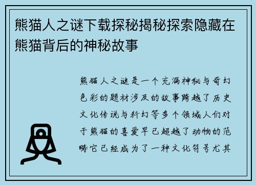 熊猫人之谜下载探秘揭秘探索隐藏在熊猫背后的神秘故事