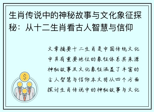 生肖传说中的神秘故事与文化象征探秘：从十二生肖看古人智慧与信仰