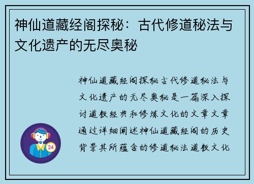 神仙道藏经阁探秘：古代修道秘法与文化遗产的无尽奥秘