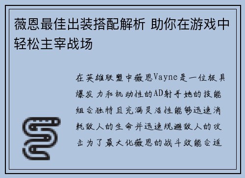 薇恩最佳出装搭配解析 助你在游戏中轻松主宰战场