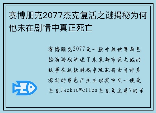 赛博朋克2077杰克复活之谜揭秘为何他未在剧情中真正死亡