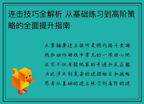 连击技巧全解析 从基础练习到高阶策略的全面提升指南