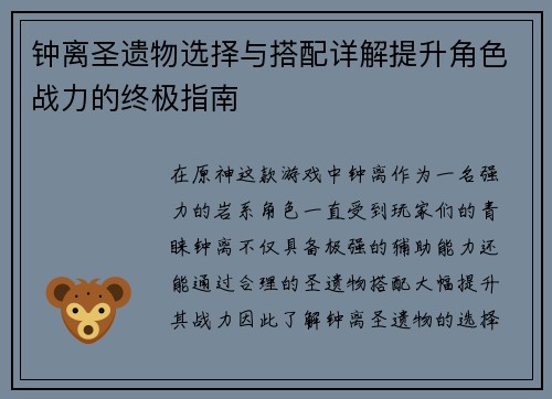 钟离圣遗物选择与搭配详解提升角色战力的终极指南