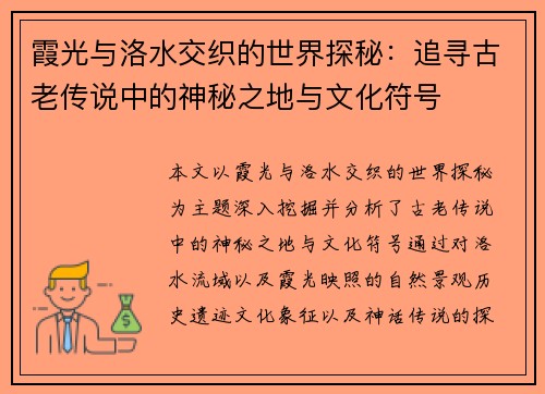 霞光与洛水交织的世界探秘：追寻古老传说中的神秘之地与文化符号