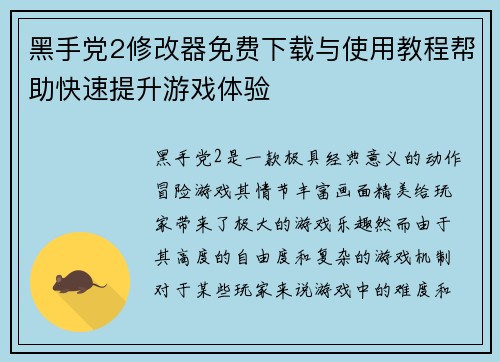 黑手党2修改器免费下载与使用教程帮助快速提升游戏体验