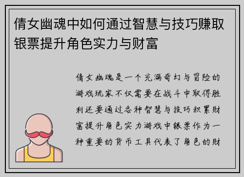 倩女幽魂中如何通过智慧与技巧赚取银票提升角色实力与财富