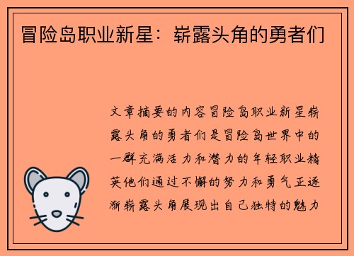 冒险岛职业新星：崭露头角的勇者们