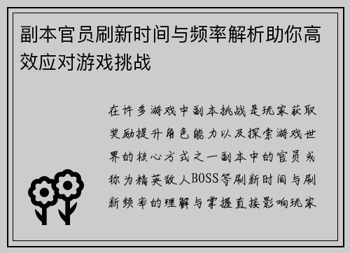 副本官员刷新时间与频率解析助你高效应对游戏挑战