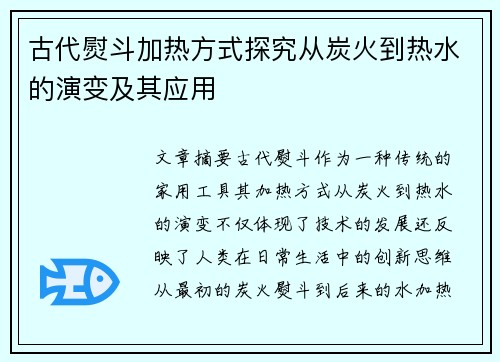 古代熨斗加热方式探究从炭火到热水的演变及其应用