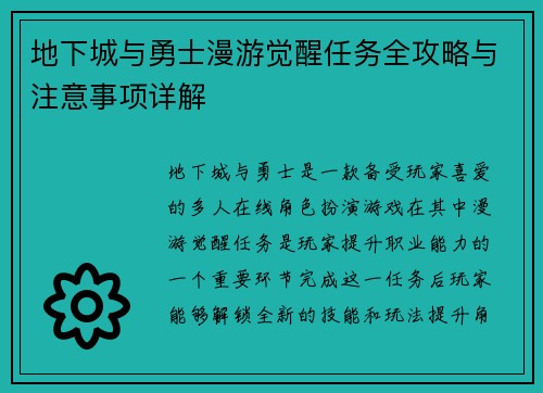 地下城与勇士漫游觉醒任务全攻略与注意事项详解