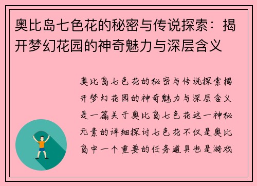 奥比岛七色花的秘密与传说探索：揭开梦幻花园的神奇魅力与深层含义