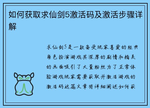 如何获取求仙剑5激活码及激活步骤详解