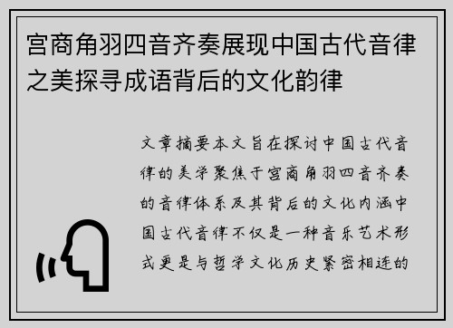 宫商角羽四音齐奏展现中国古代音律之美探寻成语背后的文化韵律